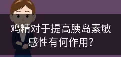 鸡精对于提高胰岛素敏感性有何作用？